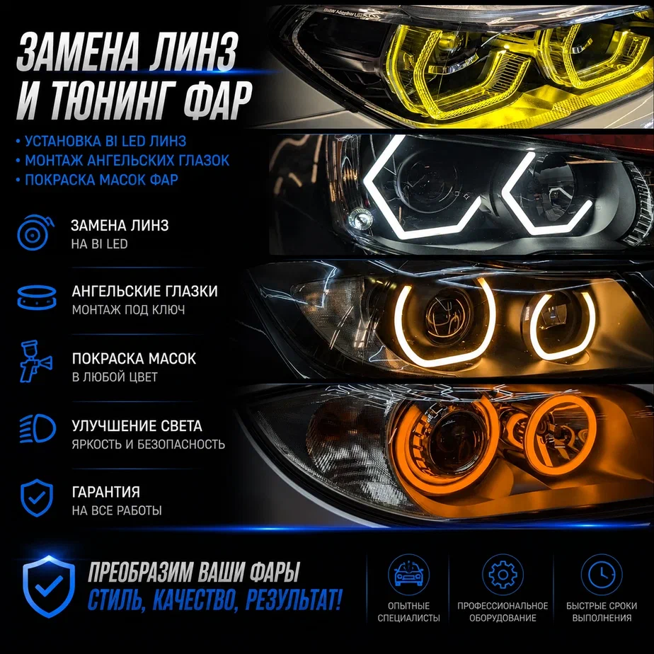 Замена линз и тюнинг фар установка Bi-LED СПб