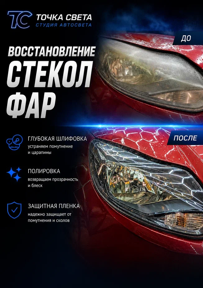 Восстановление стекол фар шлифовка полировка бронепленка СПб