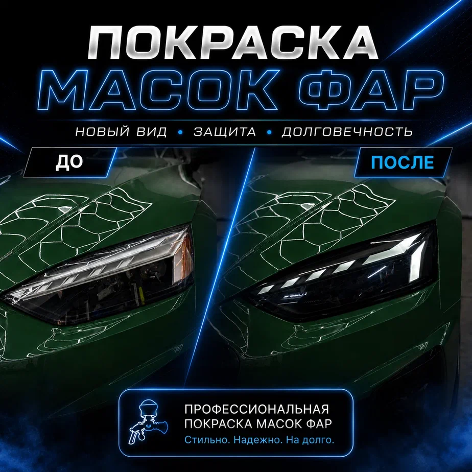 Покраска масок фар антихром стайлинг оптики СПб