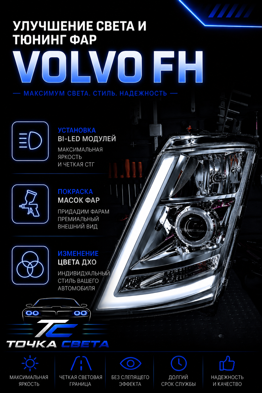 Улучшение света и тюнинг фар грузовых авто Volvo FH СПб